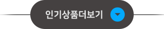인기반티 상품 더보기