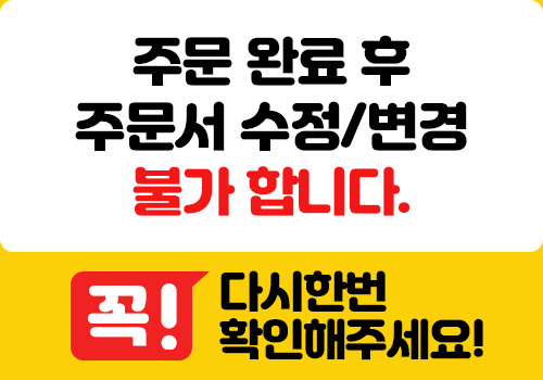 주문완료 후 주문서 수정,변경 불가합니다